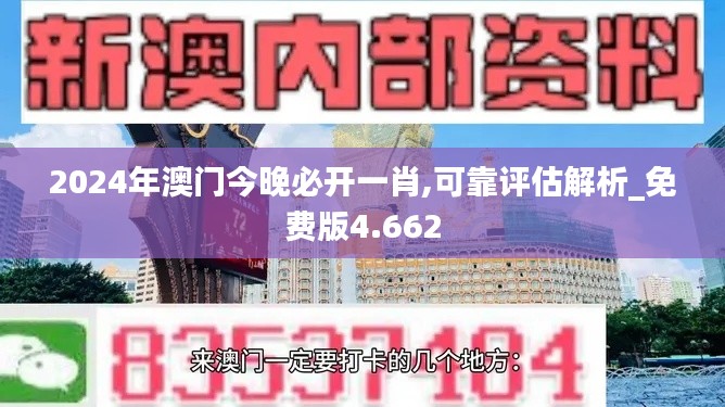 2024年澳门今晚必开一肖,可靠评估解析_免费版4.662