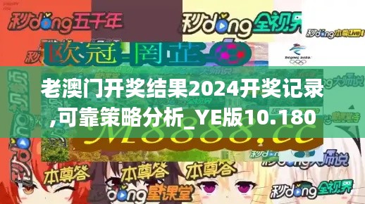 老澳门开奖结果2024开奖记录,可靠策略分析_YE版10.180