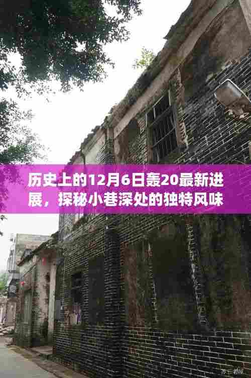 轰20最新进展揭秘，历史深处的独特风味与特色小店故事，12月6日更新