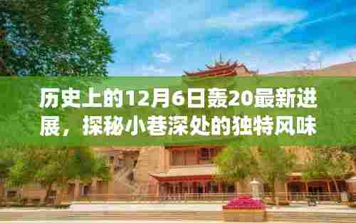 轰20最新进展揭秘,历史深处的独特风味与特色小店故事,12月6日更新