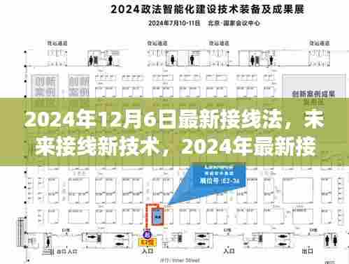 2024年最新接线法革新与展望，未来接线技术的突破