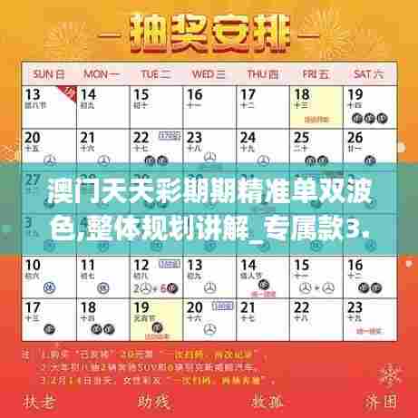 澳门天天彩期期精准单双波色,整体规划讲解_专属款3.285