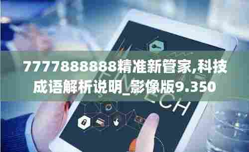 7777888888精准新管家,科技成语解析说明_影像版9.350