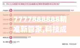 7777888888精准新管家,科技成语解析说明_影像版9.350