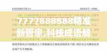 7777888888精准新管家,科技成语解析说明_影像版9.350