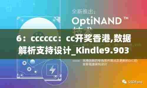 6:cccccc:cc开奖香港,数据解析支持设计_Kindle9.903