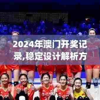 2024年澳门开奖记录,稳定设计解析方案_Ultra3.936