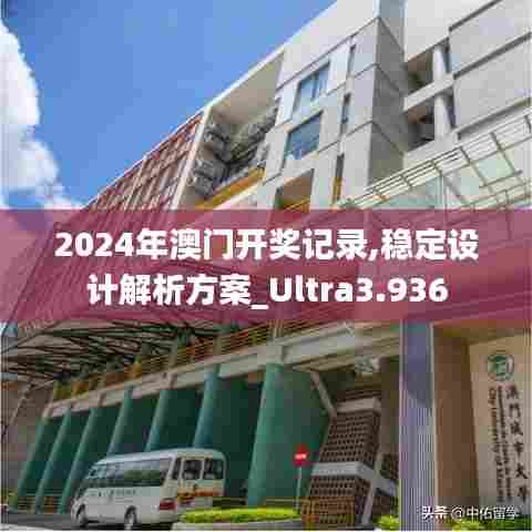 2024年澳门开奖记录,稳定设计解析方案_Ultra3.936