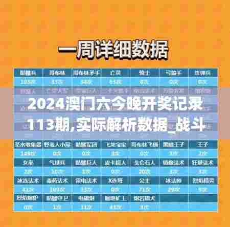 2024澳门六今晚开奖记录113期,实际解析数据_战斗版1.681