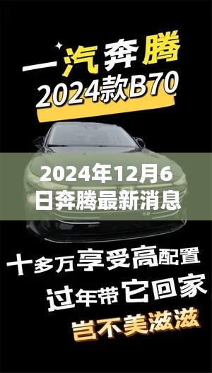 揭秘，奔腾新纪元最新动态，2024年12月6日最新消息速递