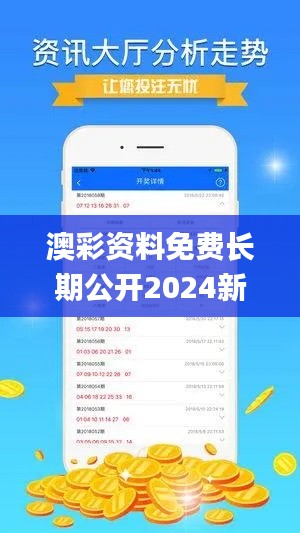 澳彩资料免费长期公开2024新澳门,全面执行数据设计_安卓版3.703
