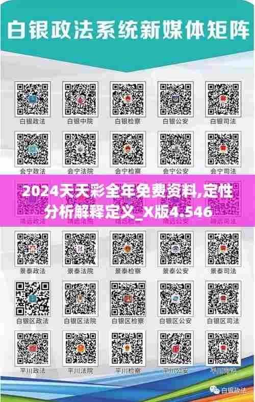 2024天天彩全年免费资料,定性分析解释定义_X版4.546