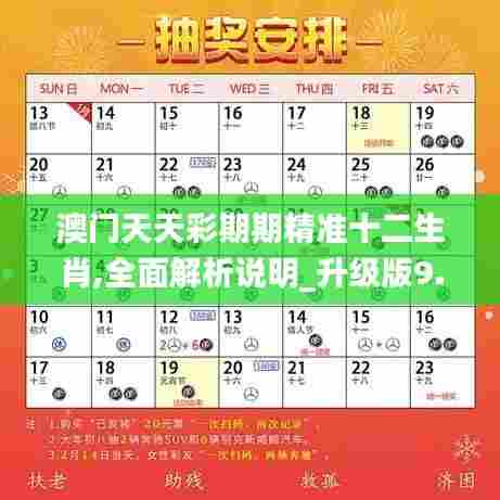 澳门天天彩期期精准十二生肖,全面解析说明_升级版9.390