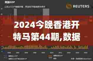 2024今晚香港开特马第44期,数据支持设计计划_Elite10.920