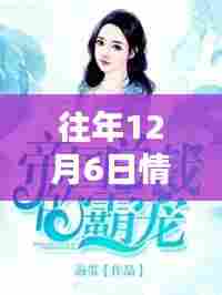 往年12月6日情动帝国总裁热门章节揭秘大放送