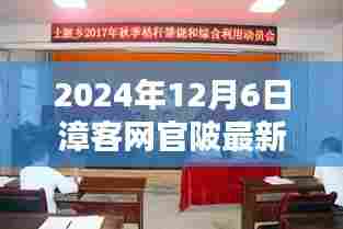 漳客网官陂新闻纪实，历史性时刻的见证，2024年12月6日报道