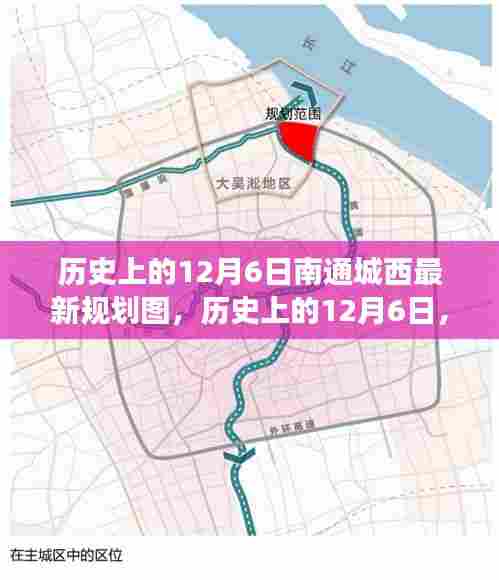 历史上的12月6日，南通城西最新规划图的深度解读与揭秘
