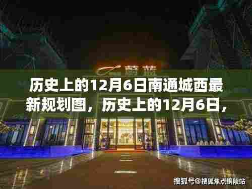 历史上的12月6日,南通城西最新规划图的深度解读与揭秘