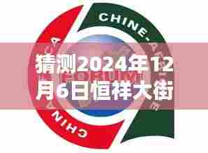 揭秘恒祥大街北延未来科技新宠,2024年热门科技产品前沿体验展望