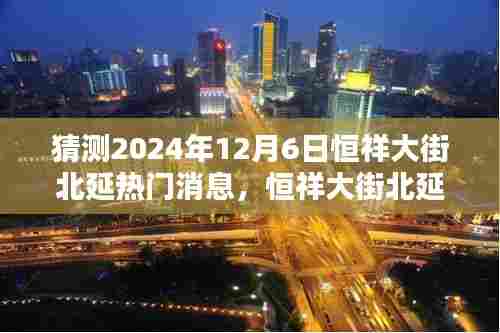 揭秘恒祥大街北延未来科技新宠,2024年热门科技产品前沿体验展望