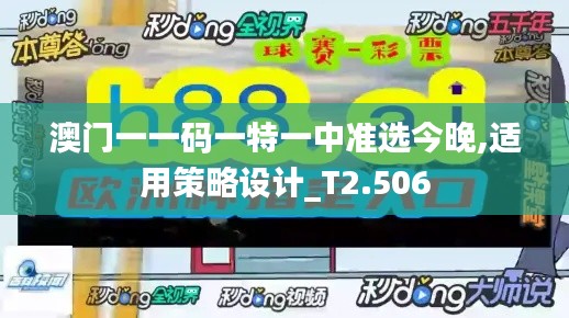 澳门一一码一特一中准选今晚,适用策略设计_T2.506