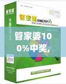 管家婆100%中奖,高效性计划实施_理财版8.942