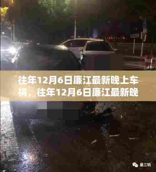 往年12月6日廉江晚上车祸事件回顾与深度解析