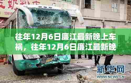 往年12月6日廉江晚上车祸事件回顾与深度解析