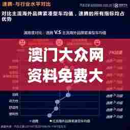 澳门大众网资料免费大／公开,深入设计数据解析_专业款8.846