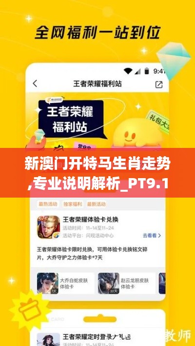 新澳门开特马生肖走势,专业说明解析_PT9.154