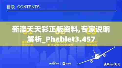 新澳天天彩正版资料,专家说明解析_Phablet3.457