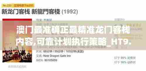 澳门最准确正最精准龙门客栈内容,可靠计划执行策略_HT9.472