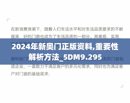 2024年新奥门正版资料,重要性解析方法_5DM9.295