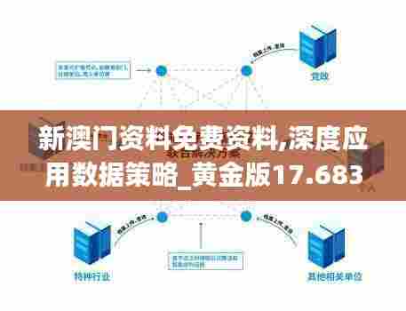 新澳门资料免费资料,深度应用数据策略_黄金版17.683