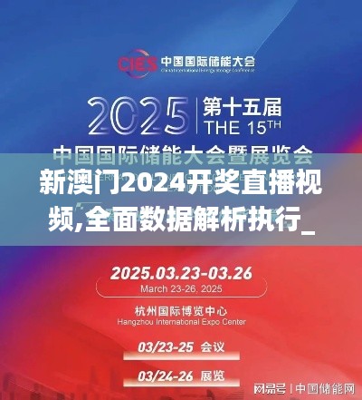 新澳门2024开奖直播视频,全面数据解析执行_Harmony3.465