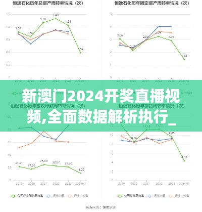 新澳门2024开奖直播视频,全面数据解析执行_Harmony3.465