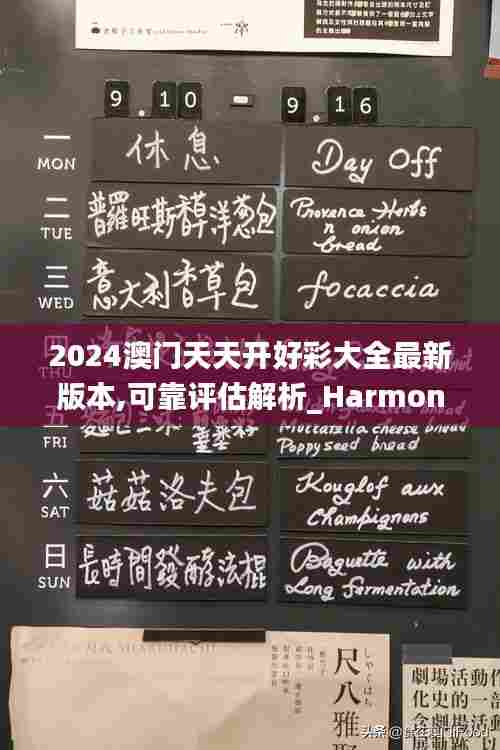 2024澳门天天开好彩大全最新版本,可靠评估解析_Harmony款1.609