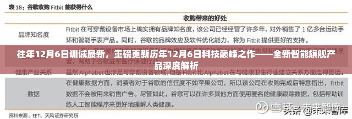 历年12月6日科技巅峰之作深度解析，全新智能旗舰产品重磅来袭