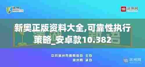 新奥正版资料大全,可靠性执行策略_安卓款10.382