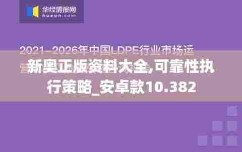 新奥正版资料大全,可靠性执行策略_安卓款10.382