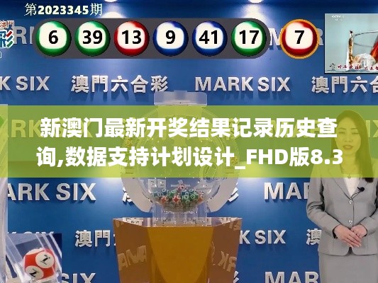 新澳门最新开奖结果记录历史查询,数据支持计划设计_FHD版8.387