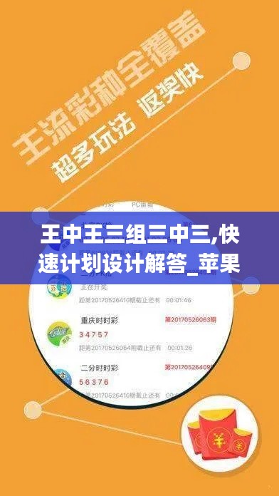 王中王三组三中三,快速计划设计解答_苹果版9.411