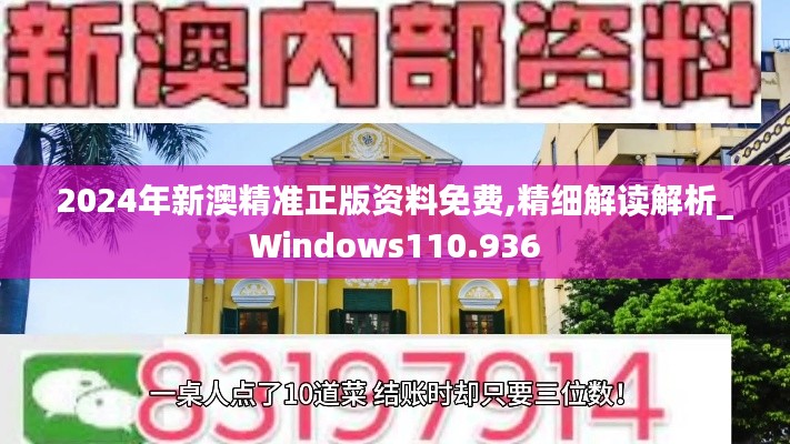2024年新澳精准正版资料免费,精细解读解析_Windows110.936