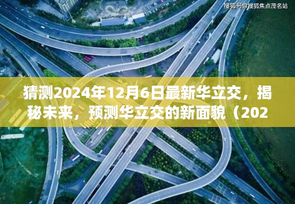 揭秘未来华立交新面貌,预测与展望(2024年12月6日最新华立交猜想)