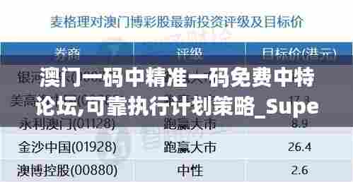 澳门一码中精准一码免费中特论坛,可靠执行计划策略_Superior7.510