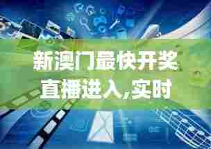 新澳门最快开奖直播进入,实时解析数据_Ultra4.753