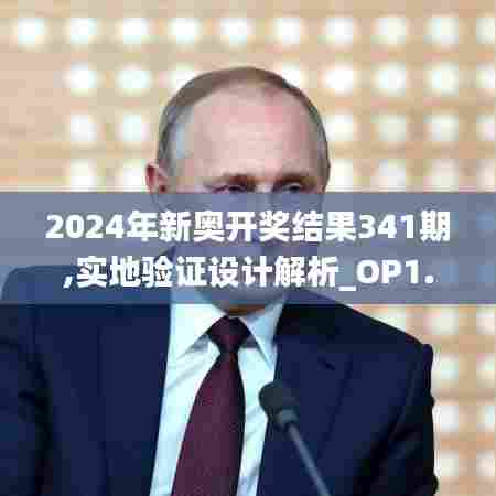 2024年新奥开奖结果341期,实地验证设计解析_OP1.324