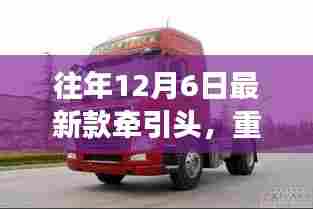 重磅推荐,往年12月6日最新款牵引头,引领时尚潮流的不二之选!