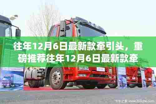 重磅推荐,往年12月6日最新款牵引头,引领时尚潮流的不二之选!