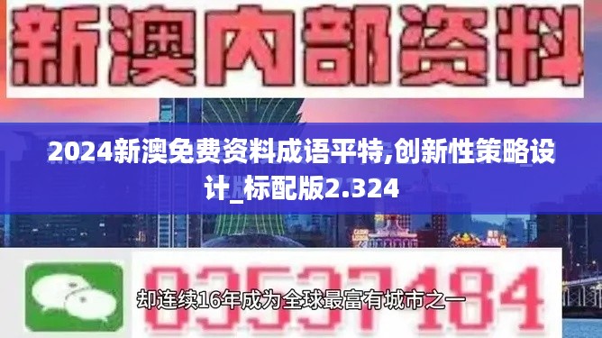 2024新澳免费资料成语平特,创新性策略设计_标配版2.324